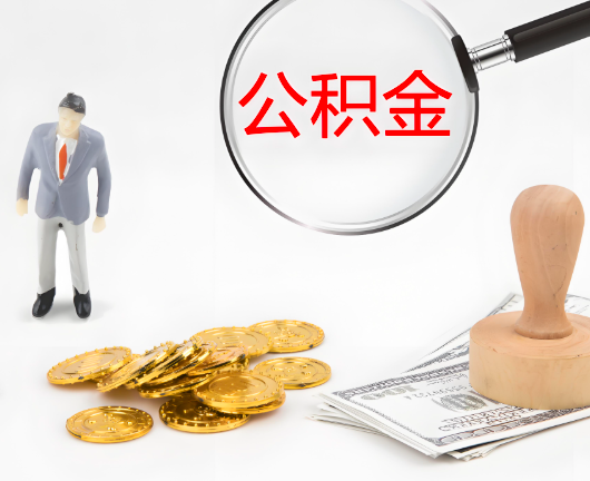 可克达拉公积金封存后是可以代办的，但需要满足一定的条件。