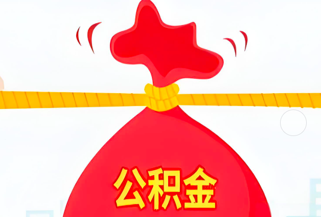 可克达拉住房公积金最新的2026年政策亮点。