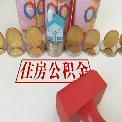 可克达拉公积金代取一年可以取几次，有什么条件限制吗？